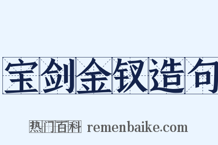 宝剑金钗造句是什么意思的图片